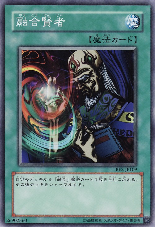 融合賢者