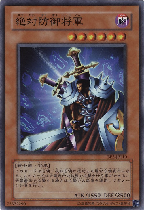 絕對防禦將軍