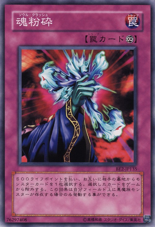 魂粉碎