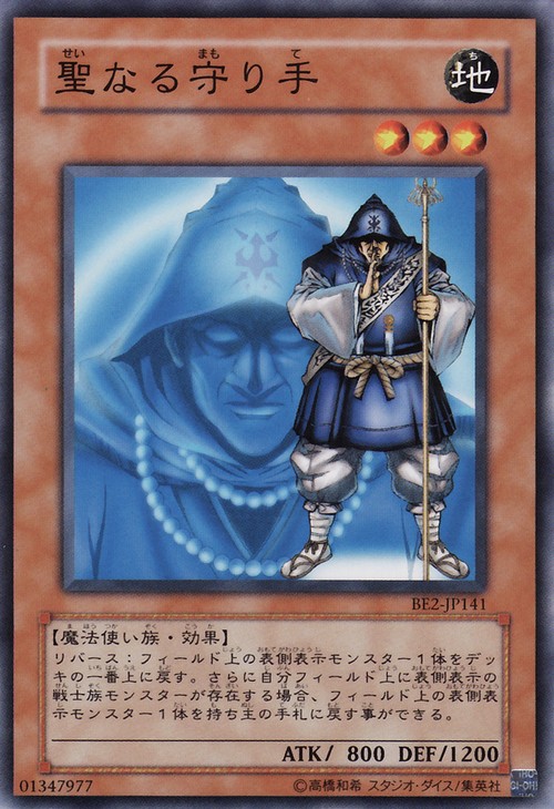 聖的守護手