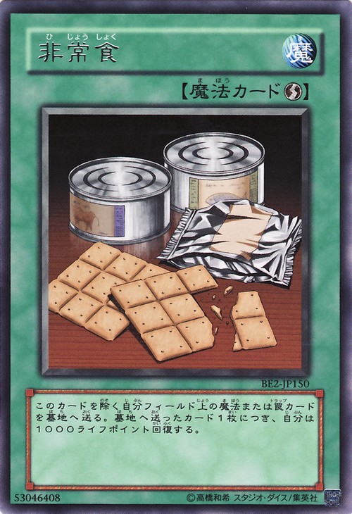 非常食