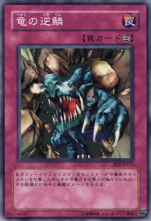 龍之逆鱗