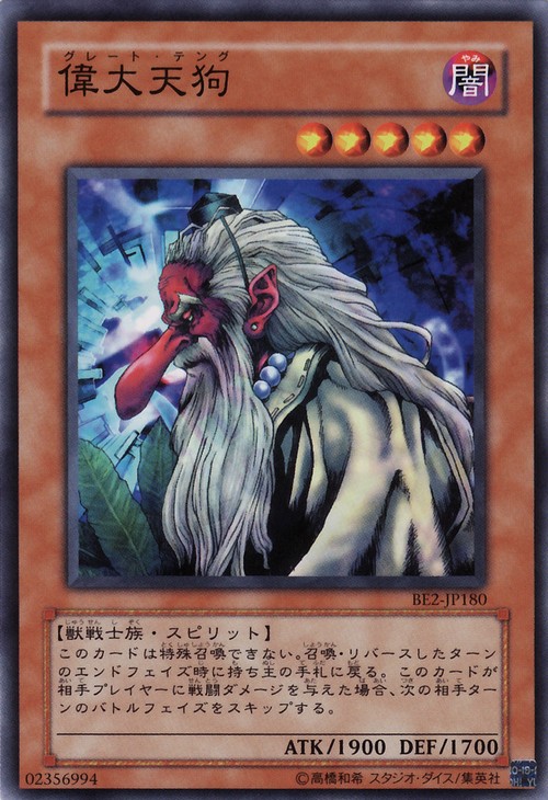 偉大天狗