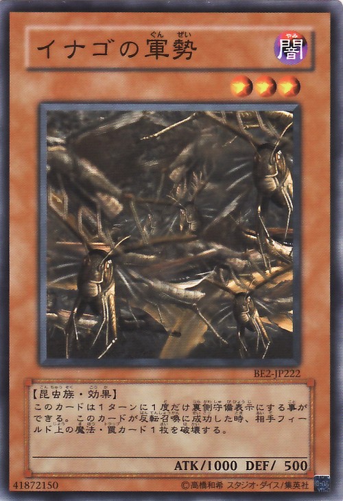 蝗蟲軍勢
