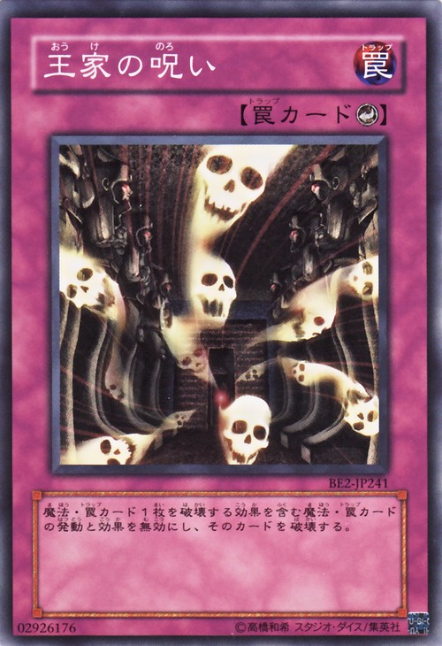 王家的詛咒