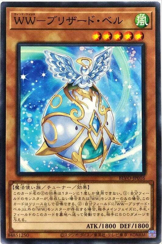 WW-暴雪風鈴