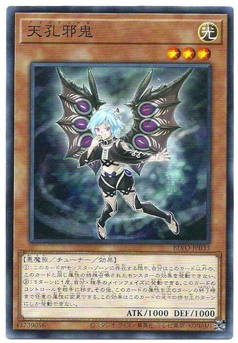 天孔邪鬼