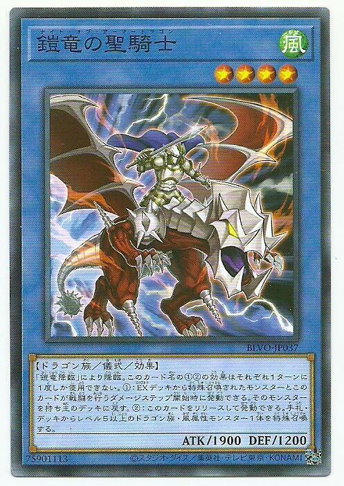鎧龍聖騎士