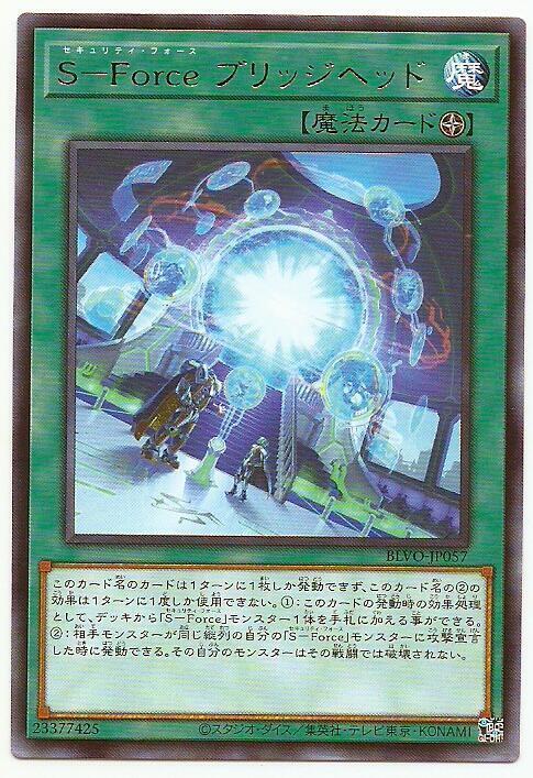 S-Force 橋頭堡