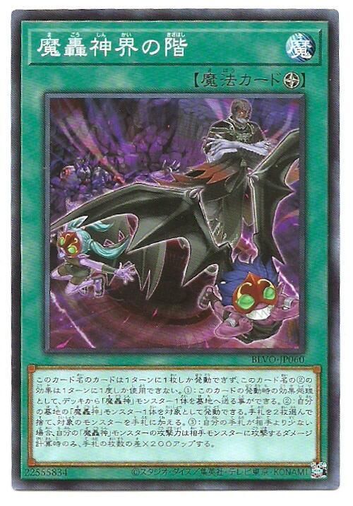 魔轟神界之階