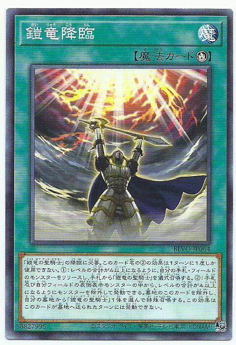 鎧龍降臨