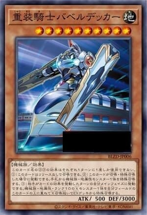 重裝騎士巴別塔雙層車