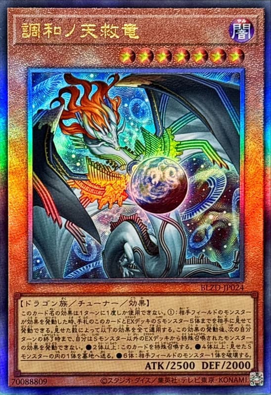 調和之天救龍