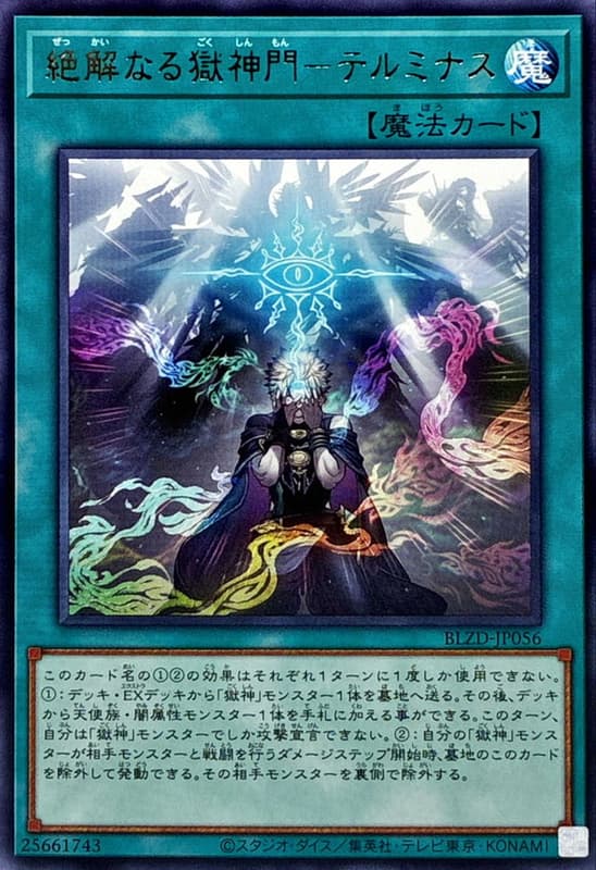 絕解之獄神門-特米努斯