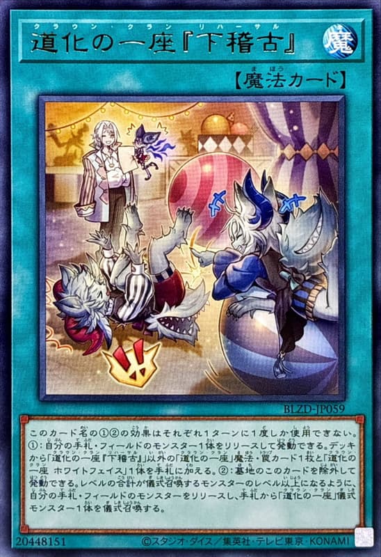道化的一座『事前排練』