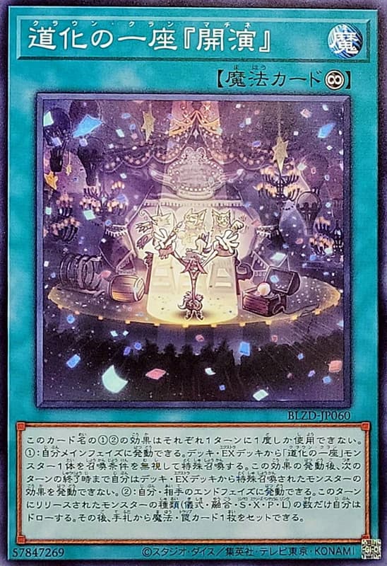 道化的一座『開演』