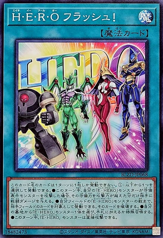 H．E．R．O 閃光！