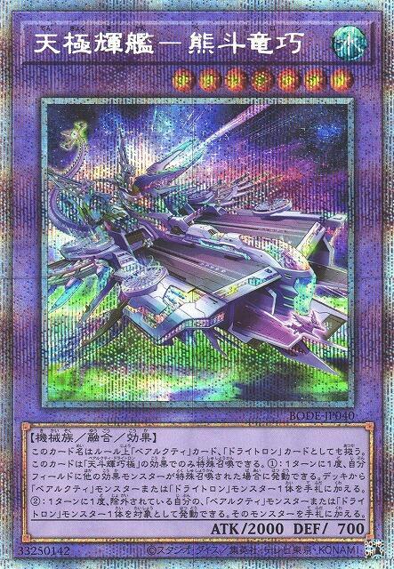 天極輝艦-熊斗龍巧