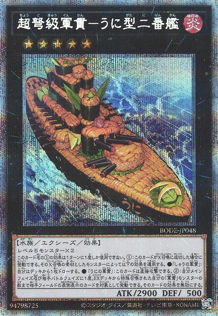 超弩級軍貫-海膽型二番艦