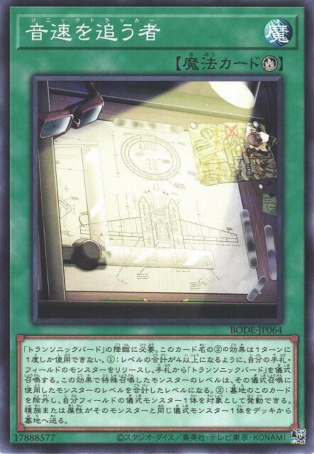 音速追跡者