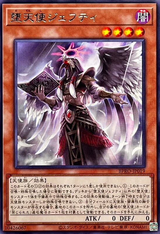 墮天使傑胡提