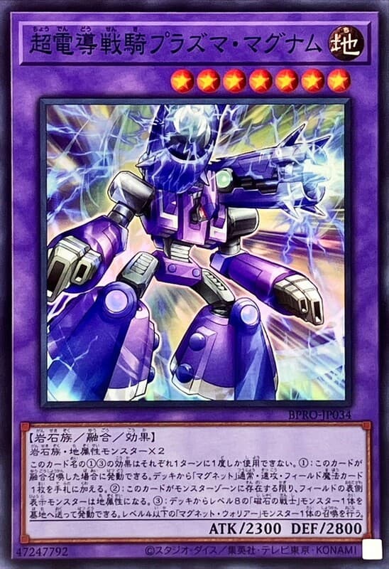 超電導戰騎電漿強磁
