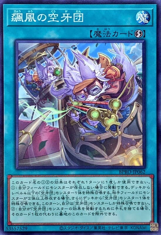 飆風的空牙團