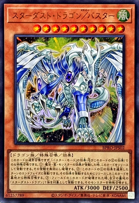 星塵龍/爆裂型態