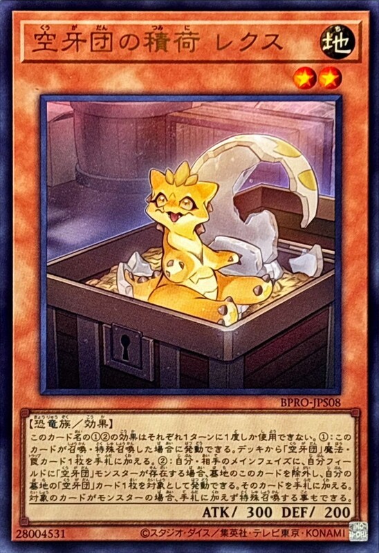 空牙團的積荷 雷克斯