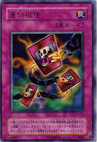 連鎖破壞