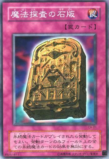 魔法探查的石版