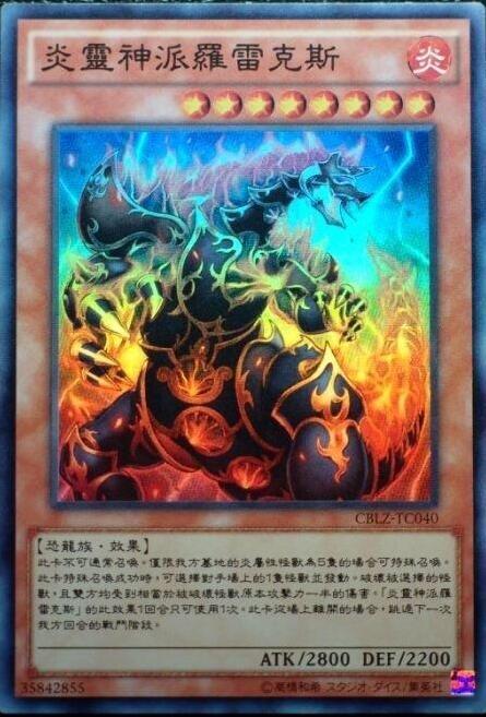 炎靈神派羅雷克斯
