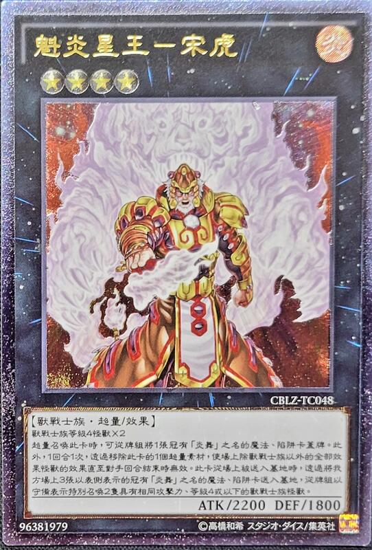 魁炎星王-虎宋江