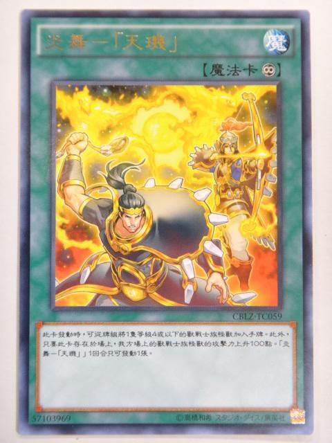 炎舞-「天璣」