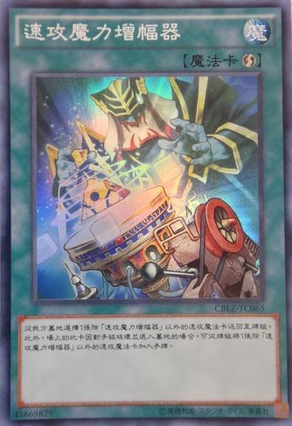 速攻魔力增幅器
