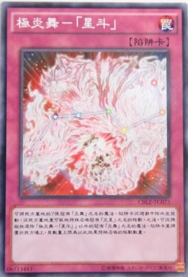 極炎舞-「星斗」
