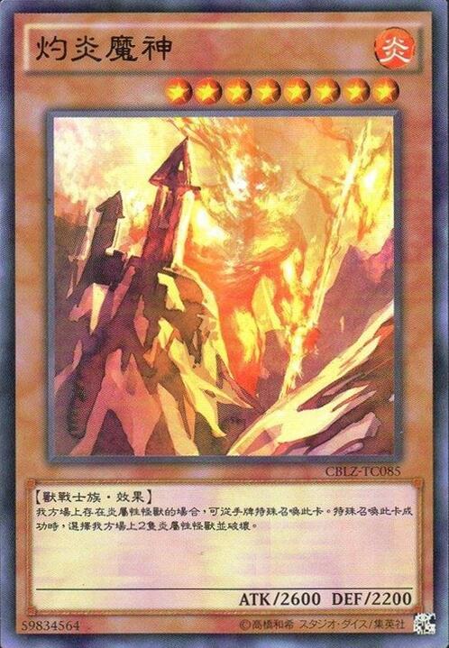 嚇灼魔神