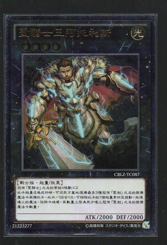 聖騎士王亞爾托利斯