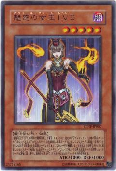 魅惑女王LV5