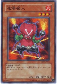 連爆魔人