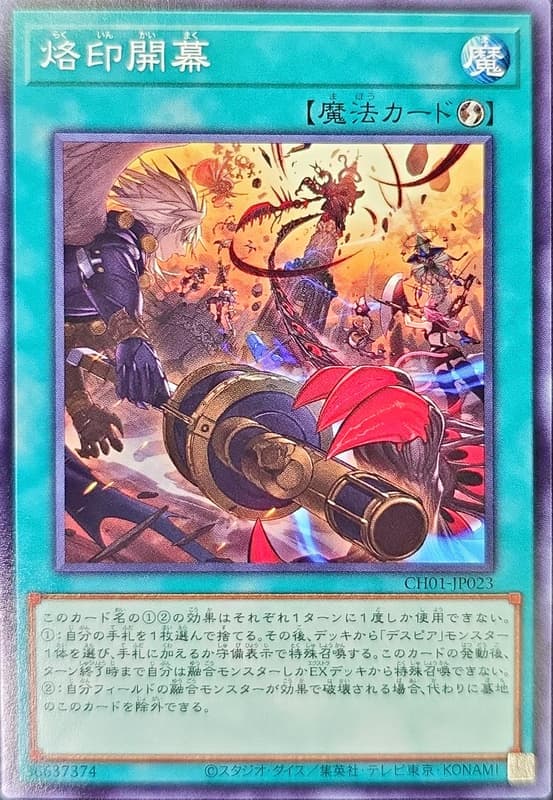 烙印開幕