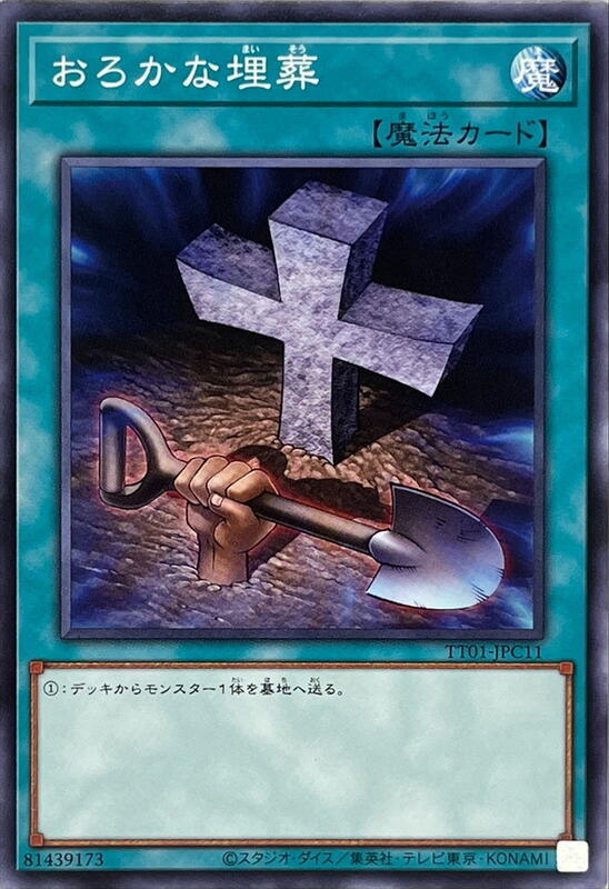 愚蠢的埋葬