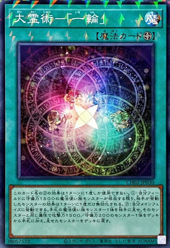 大靈術-「一輪」