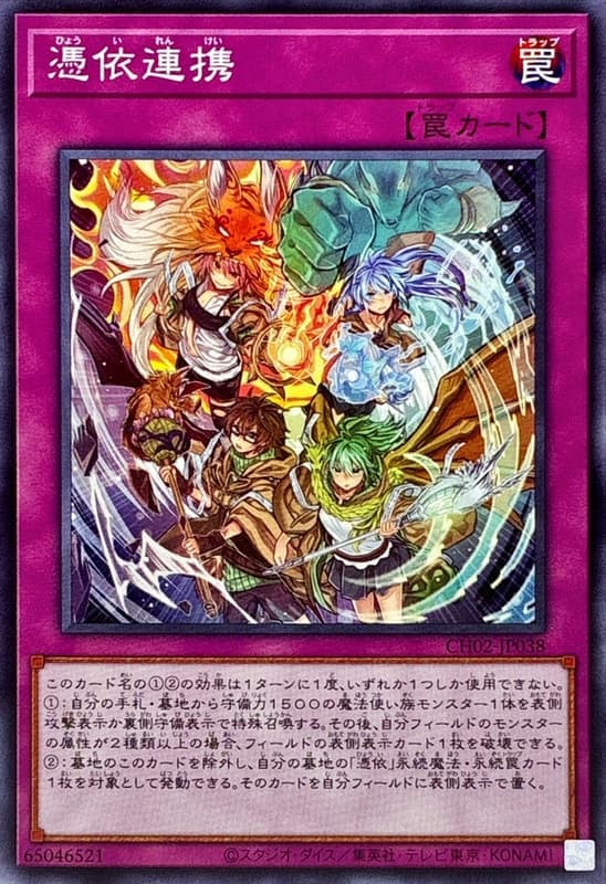憑依連攜