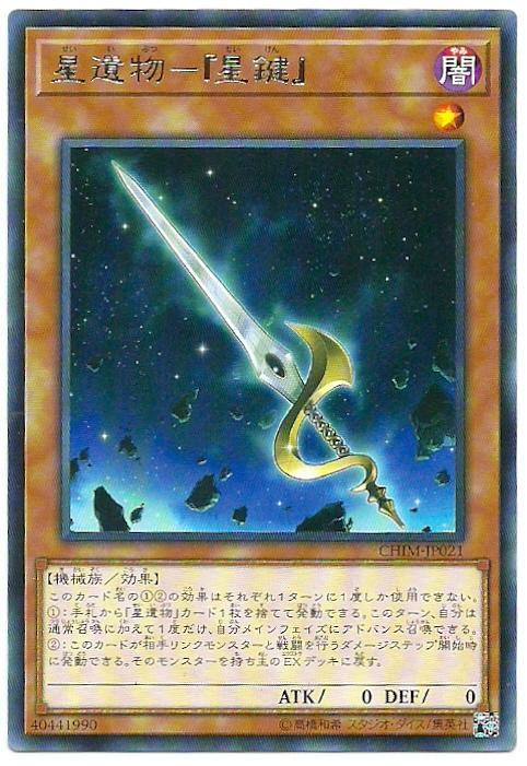 星遺物-『星鍵』