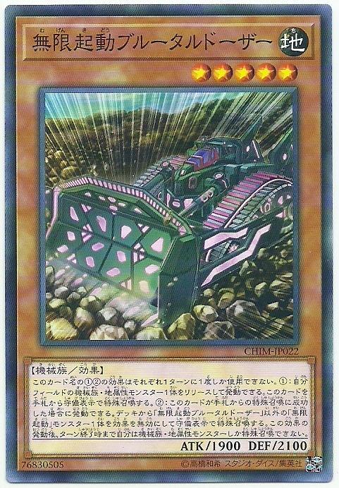 無限起動推土蠻機