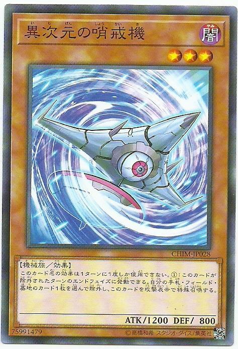異次元哨戒機