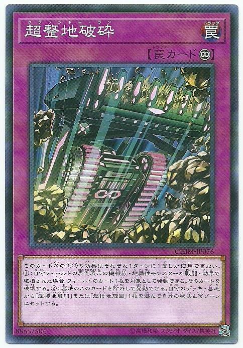 超整地破碎