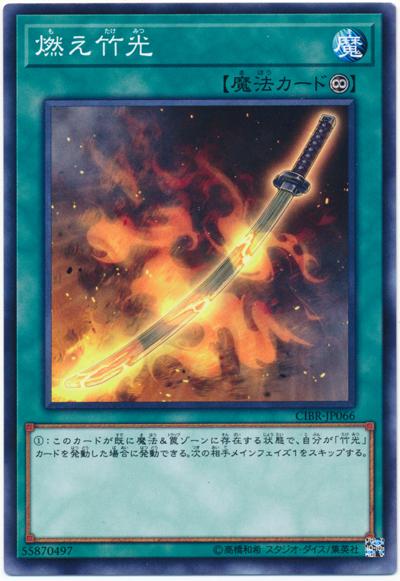 燃燒的竹刀