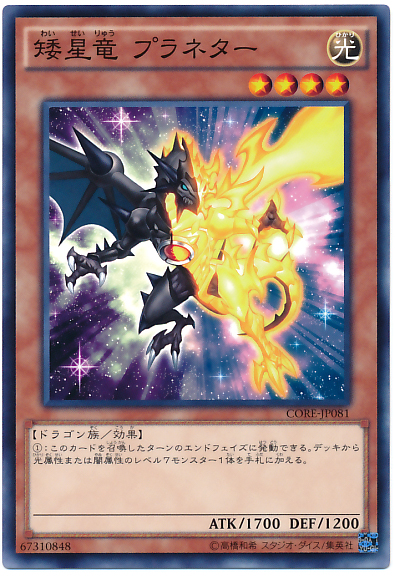 矮星龍 恆行星
